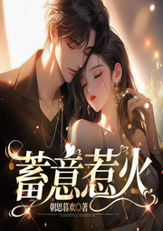 蓄意惹火|温润清冷渣苏斯文败类x温婉娇气绝世小嗲精|现言豪门-朝思暮欢-骑驴去流浪