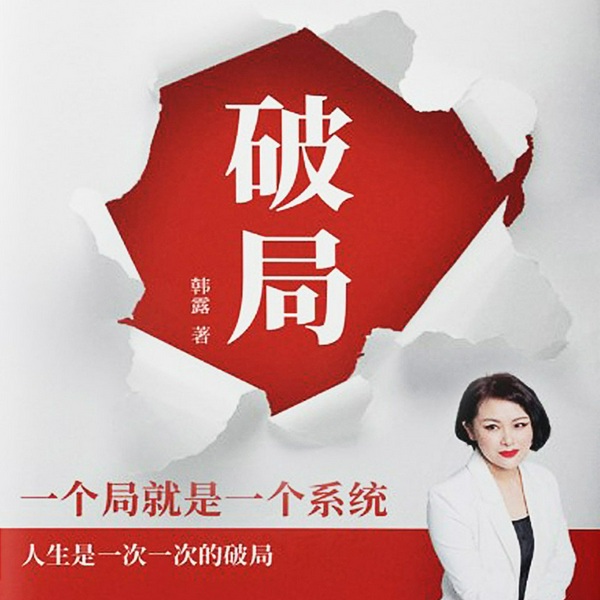 破局|必听营销心法|品牌推广、产品设计、创业破局