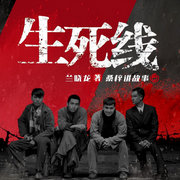 生死线-兰晓龙-华音传媒，华音小说剧