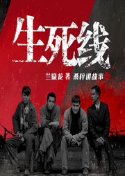 生死线-兰晓龙-华音传媒