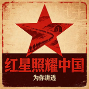 红星照耀中国|为你讲透--阅枫文化