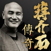 蒋介石传奇|孙一评书|政治权谋|近代史|民国人物|枭雄--喜马拉雅