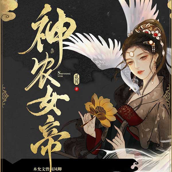 神农女帝|上部完结