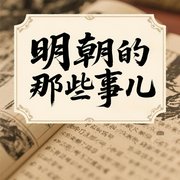 明朝的那些事儿|中国|历史|朱元璋|明教起义|红巾军|元末乱世|乞丐皇帝--钟富庚