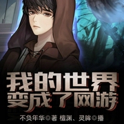我的世界变成了网游-不负年华-飞卢小说，檀渊，灵眸