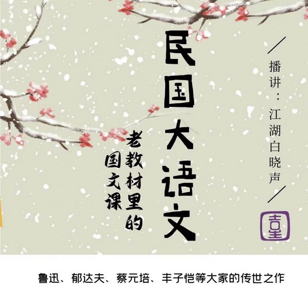 民国经典国文课|鲁迅、钱钟书、丰子恺等著