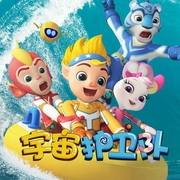宇宙護(hù)衛(wèi)隊(duì)歌曲大全-完美鯤鵬-完美鯤鵬