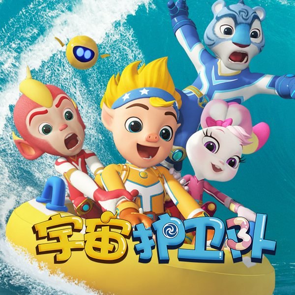 宇宙护卫队歌曲大全