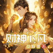 财神下凡-佚名-播音奇创有声