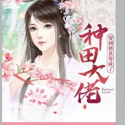 穿到修真界成种田大佬-佚名-清艾团子