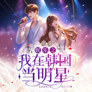 误入韩娱，力压众星成顶流！|现言穿越|娱乐圈|甜宠追妻|霸道双强-安圣冰雪-广东畅读