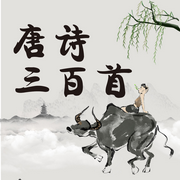唐詩三百首-佚名-漢竹圖書