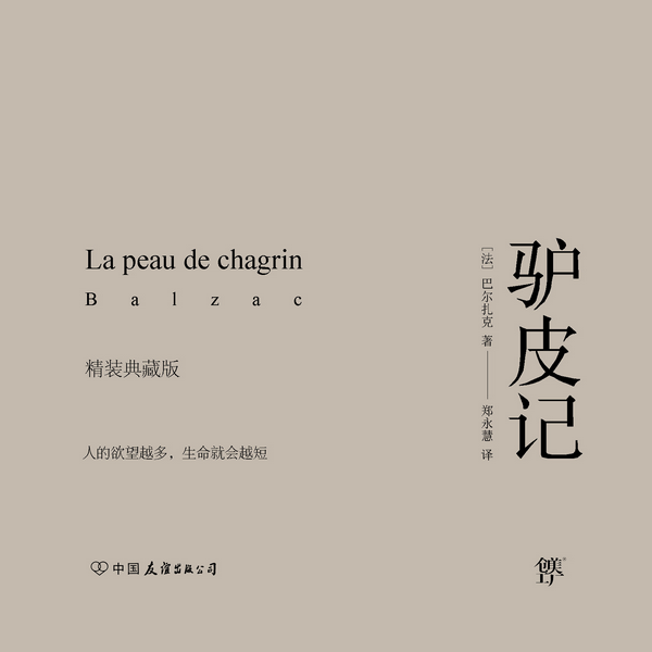 驴皮记|奥诺雷·德·巴尔扎克|世界名著