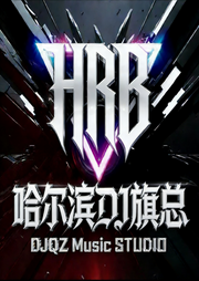 哈尔滨DJ旗总舞曲精选集|哈尔滨DJ旗总舞曲精选集-哈尔滨DJ旗总音乐工作室-哈尔滨DJ旗总音乐工作室