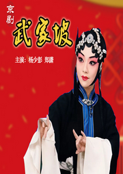 京剧《武家坡》|杨少彭|郑潇-佚名-东方大剧院