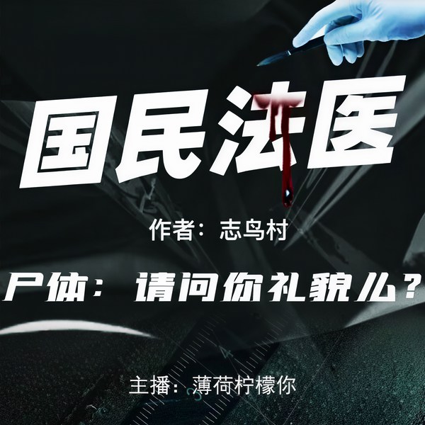 国民法医|上部完结