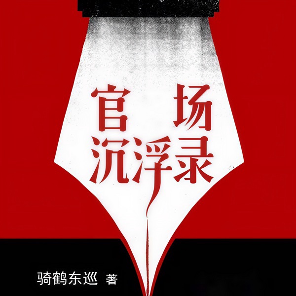 官场沉浮录|草根逆袭升迁|权谋|经典官场小说