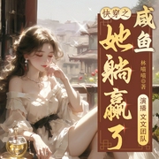 快穿之咸鱼她躺赢了|时空穿梭女强爽文|复仇|多人有声剧--喜马拉雅