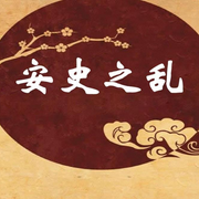 安史之亂|粵語-佚名-有聲的江南