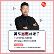 再不恋爱我们就老了，25节脱单恋商课助你收获想要的爱情-大熊老师-大熊讲师，懂你课堂