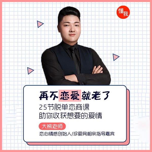 再不恋爱我们就老了，25节脱单恋商课助你收获想要的爱情