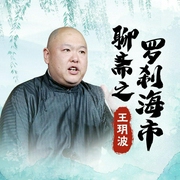 王玥波说聊斋之罗刹海市-佚名-王玥波