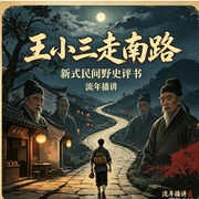 王小三走南路--流年演播