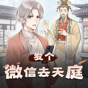 发个微信去天庭|有声的华盖-佚名-有声的华盖