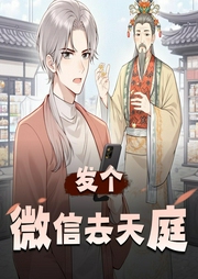 发个微信去天庭|有声的华盖-佚名-有声的华盖