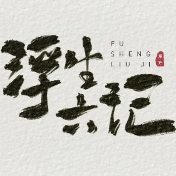 浮生六记|白话文版