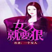 女人就要狠-佚名-主播腾讯音乐