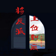 将反派上位到底-佚名-书懿，留逝-尚可儿