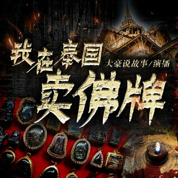 我在泰国卖佛牌|紫襟小迷弟演播|恐怖多播有声剧