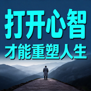 打开心智：才能重塑人生-叶秋-甜果有声书场