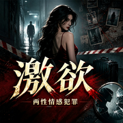 激欲|两性情感犯罪|情杀色杀奸杀大案纪实--万象剧工厂