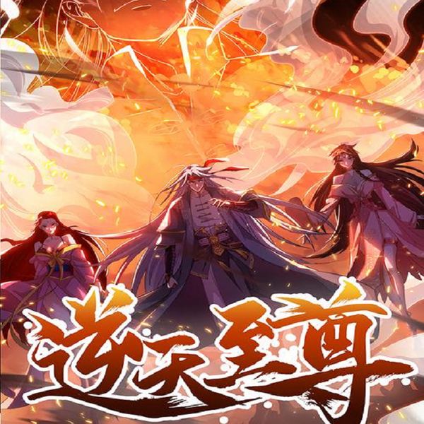 逆天至尊|动漫原著多人剧全