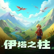 伊塔之柱|何垣|雨过天青版-佚名-何垣