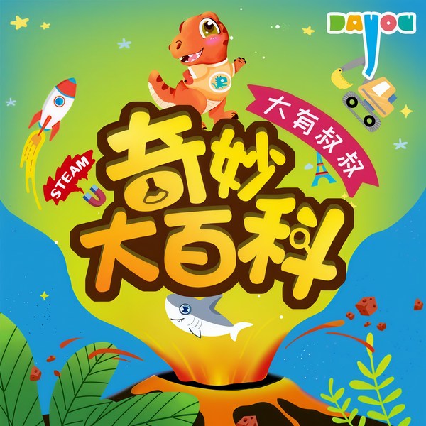 奇妙大百科|儿童睡前故事|自然恐龙|大有叔叔科普百科