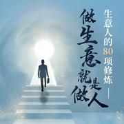 生意人的80项修炼：做生意就是做人--喜马拉雅