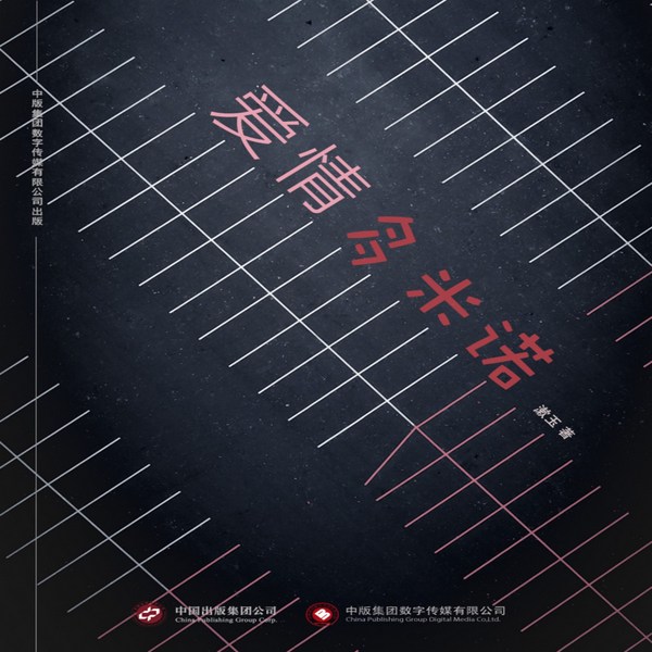 爱情多米诺