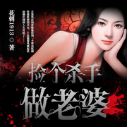 捡个杀手做老婆（都市爽文）-花刺1913-主播中作华文