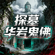 探墓：华岩鬼佛|寻龙探穴|探险猎奇|天星风水-月殇夭幺-中广倾听