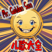 Mr. Golden Sun儿歌大全-佚名-墨染青衣