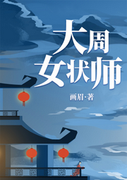大周女状师|古言爱情|悬疑-佚名-主播海盗不吃鱼
