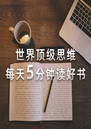 世界顶级思维|每天5分钟读好书-佚名-三亩的音乐电波