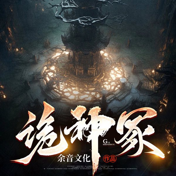 诡神冢II失落的江湖秘术
