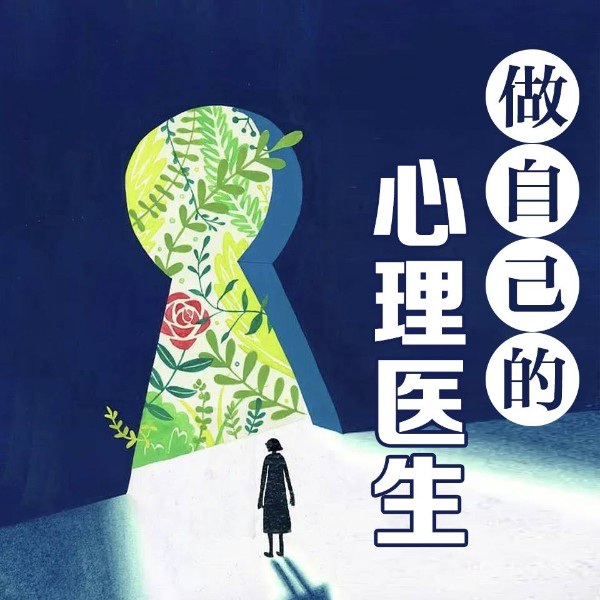 做自己的心理医生|化解焦虑抑郁 摆脱精神内耗