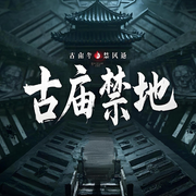 古廟禁地|懸疑靈異|盜墓者的驚悚冒險-佚名-悅聽有聲