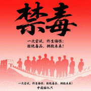 禁毒刻不容缓-猫亿只-猫亿只