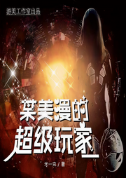某美漫的超级玩家-佚名-游美有声